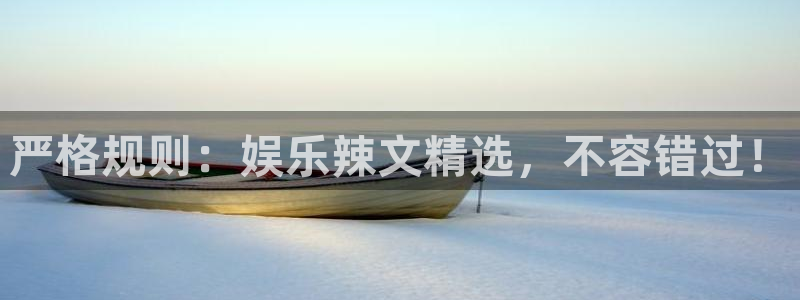 佛山市南海银河娱乐机电仪器有限公司：严格规则：娱乐辣文精选，不容错过！