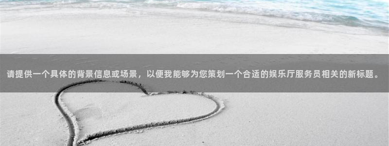 银河娱乐平台开户链接：请提供一个具体的背景信息或场景，以便我能够为您策划一个合适