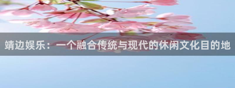 银河娱乐5招商：靖边娱乐：一个融合传统与现代的休闲文化目的地