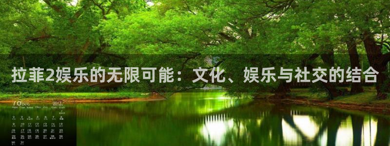 银河娱乐4开户：拉菲2娱乐的无限可能：文化、娱乐与社交的结合