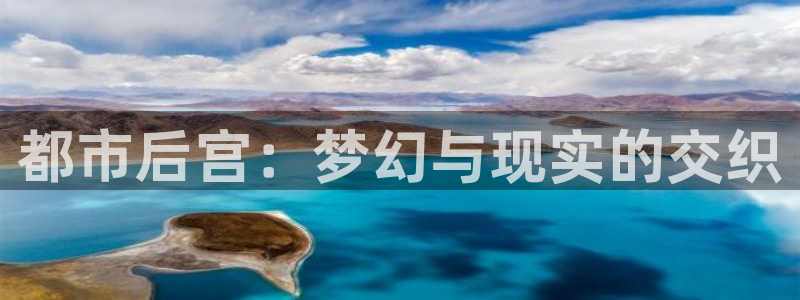 银河娱乐体育官网：都市后宫：梦幻与现实的交织
