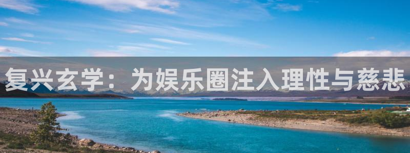 银河娱乐2平台注册：复兴玄学：为娱乐圈注入理性与慈悲