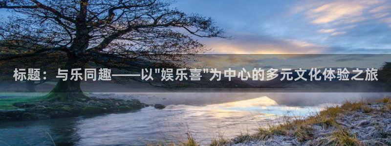 银河娱乐平台总代理：标题：与乐同趣——以\