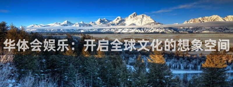 银河娱乐官网：华体会娱乐：开启全球文化的想象空间
