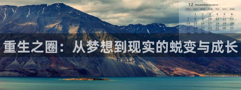 银河娱乐体育3在线注册：重生之圈：从梦想到现实的蜕变与成长