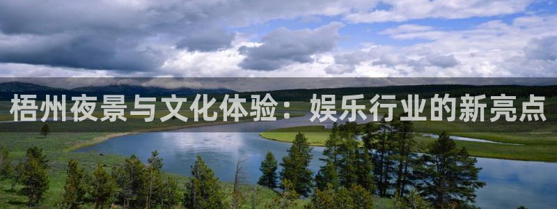 银河娱乐4：梧州夜景与文化体验：娱乐行业的新亮点
